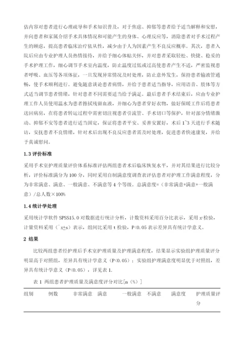 人性化整体护理在手术室护理中的应用分析.docx