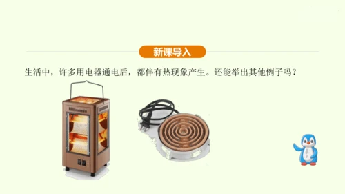 人教版 初中物理 九年级全册 第十八章 电功率 18.4 焦耳定律课件（35页ppt）