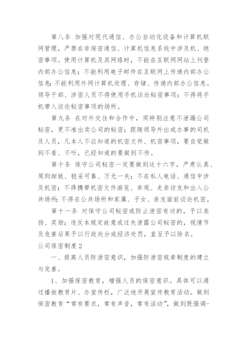 公司保密制度_7.docx