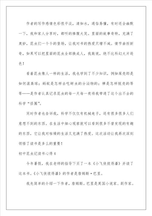2022初中昆虫记读书心得