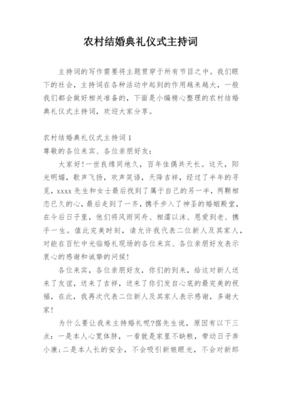 农村结婚典礼仪式主持词.docx