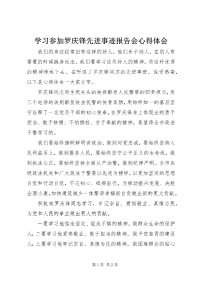 学习参加罗庆锋先进事迹报告会心得体会.docx