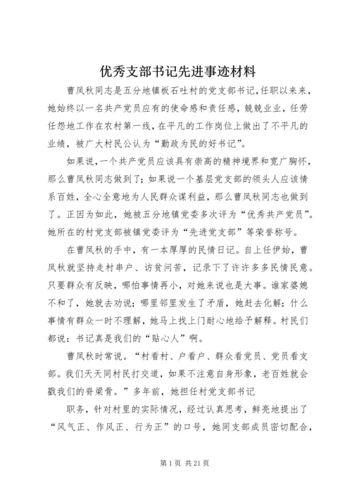 优秀支部书记先进事迹材料.docx