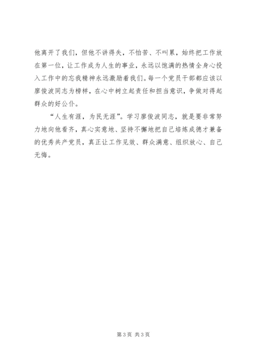 学习廖俊波不忘初心勇于担当心得体会.docx