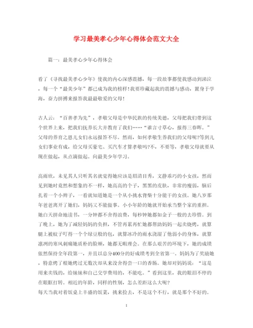 精编学习最美孝心少年心得体会范文大全.docx