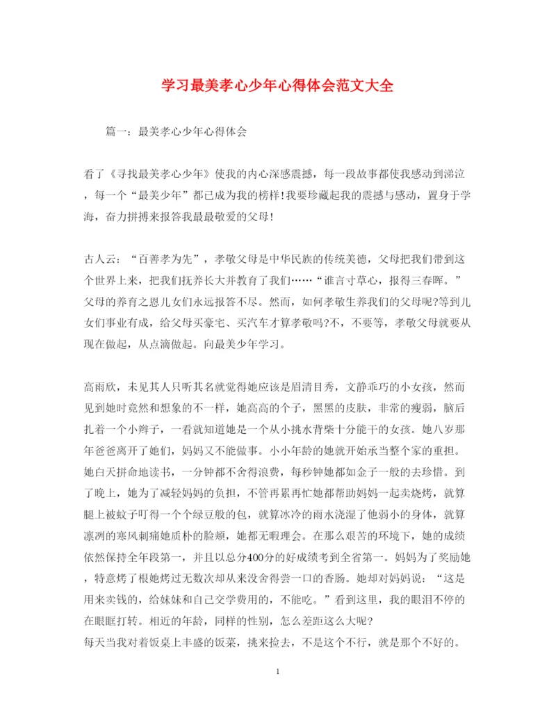 精编学习最美孝心少年心得体会范文大全.docx