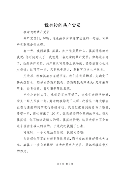 我身边的共产党员 (23).docx