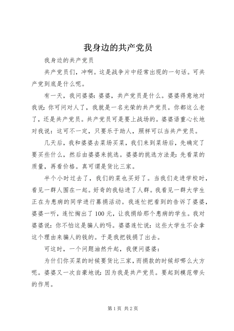 我身边的共产党员 (23).docx