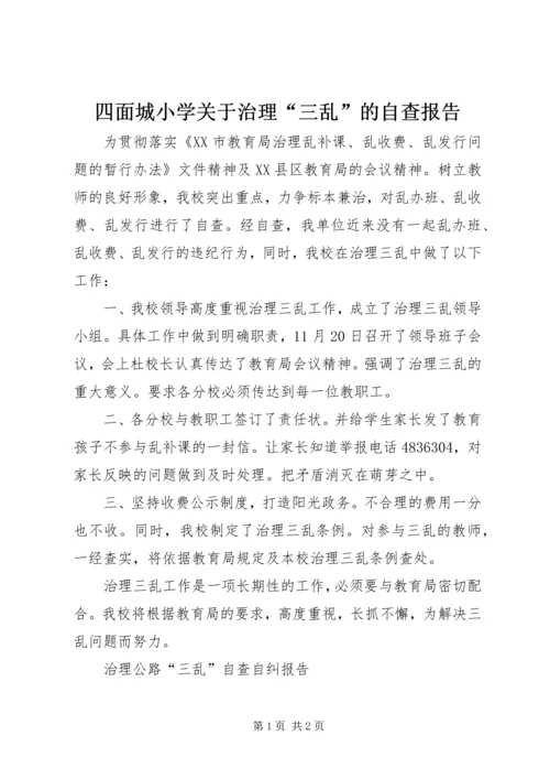 四面城小学关于治理“三乱”的自查报告.docx