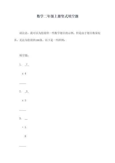 数学二年级上册竖式填空题