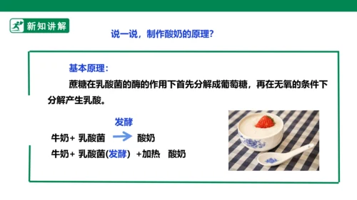 【人教版】《劳动教育》5下 劳动项目七《为奶奶做一杯酸奶》课件