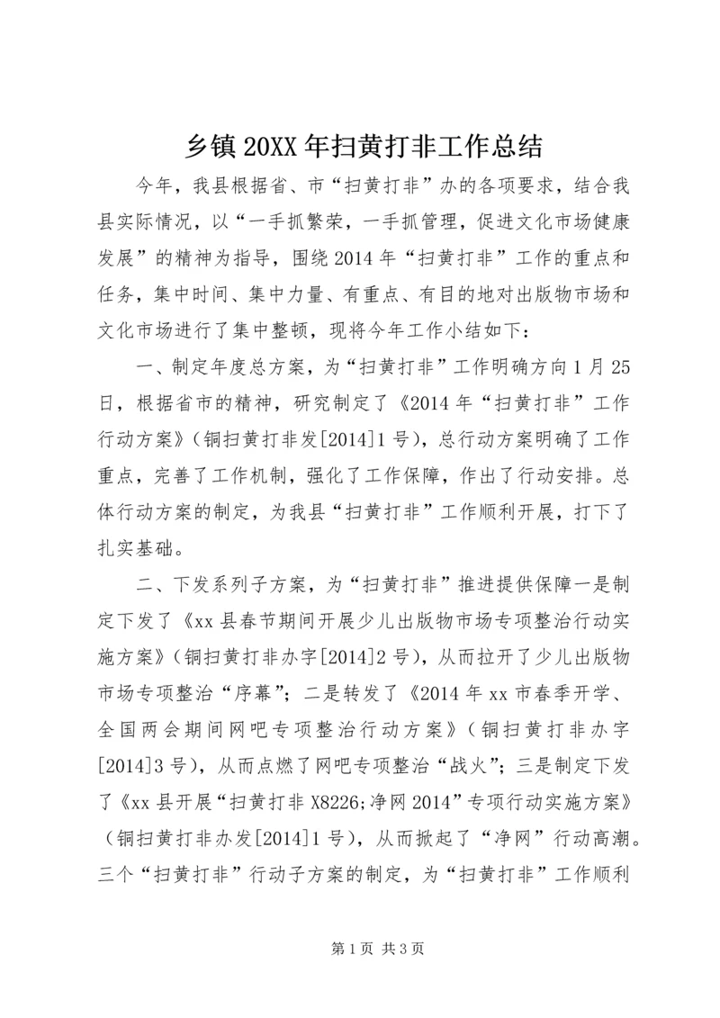 乡镇某年扫黄打非工作总结.docx