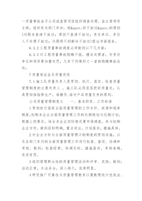 公司质量管理制度.docx