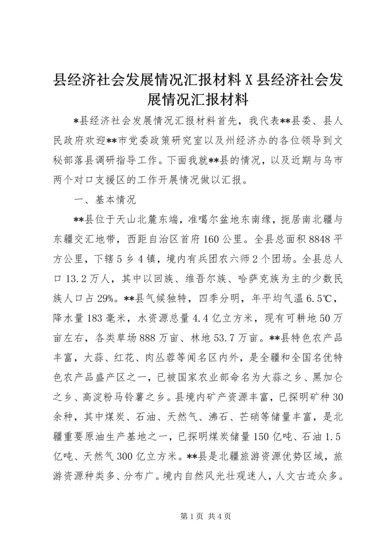 县经济社会发展情况汇报材料X县经济社会发展情况汇报材料 (3).docx