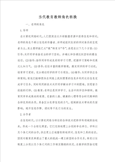 当代教育教师角色转换