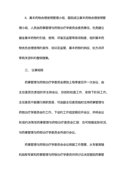 药事管理与药物治疗学委员会工作制度.docx