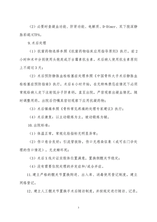 人工髋关节置换技术