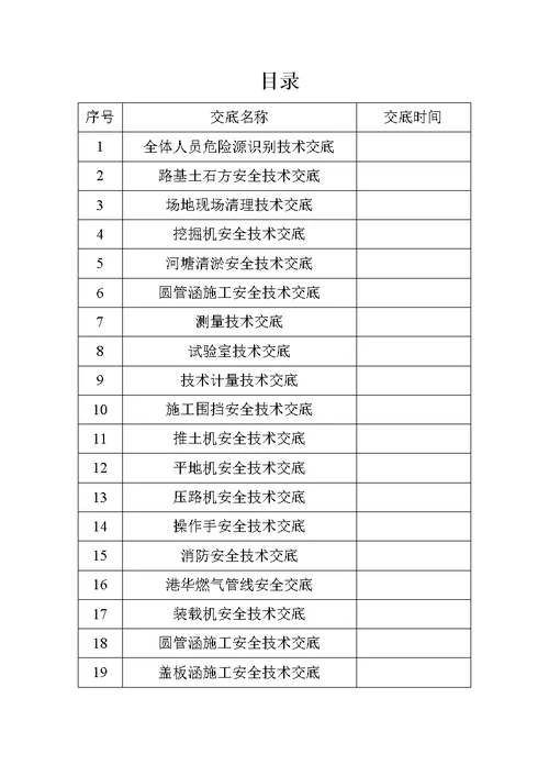 全新安全技术交底131