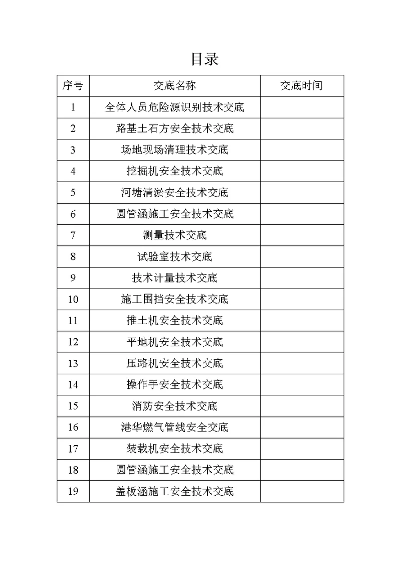 全新安全技术交底131