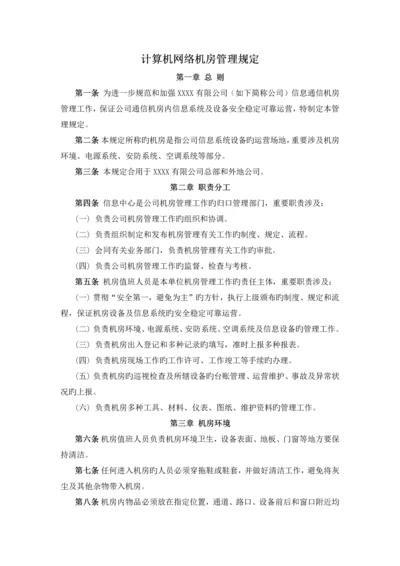 计算机网络机房管理制度.docx