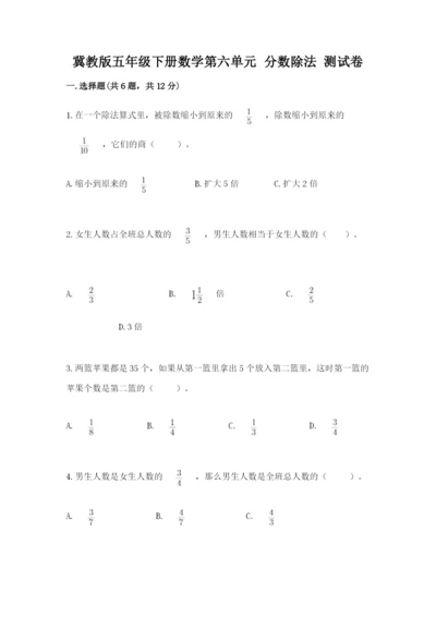 冀教版五年级下册数学第六单元 分数除法 测试卷有答案.docx
