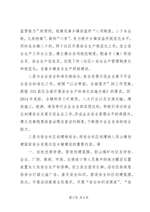吴山镇开展国家安全发展示范镇创建活动的情况汇报范文合集.docx