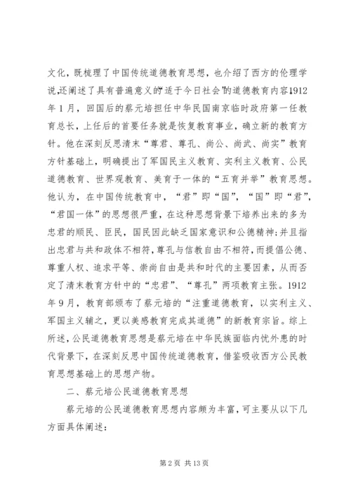 公民道德教育思想研究.docx