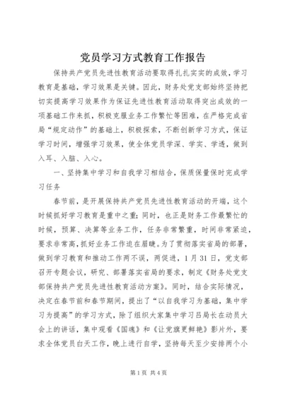 党员学习方式教育工作报告.docx