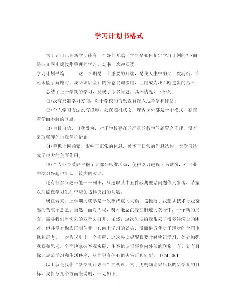 精编之学习计划书格式2.docx