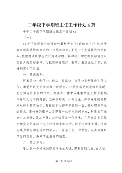 二年级下学期班主任工作计划4篇.docx