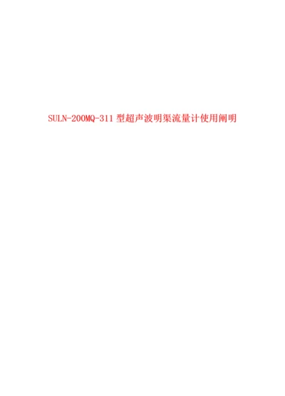 SULN型超声波明渠流量计使用专项说明书.docx
