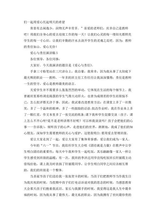 爱心与责任演讲稿.docx