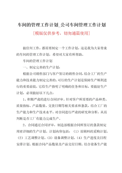 公司车间管理工作计划