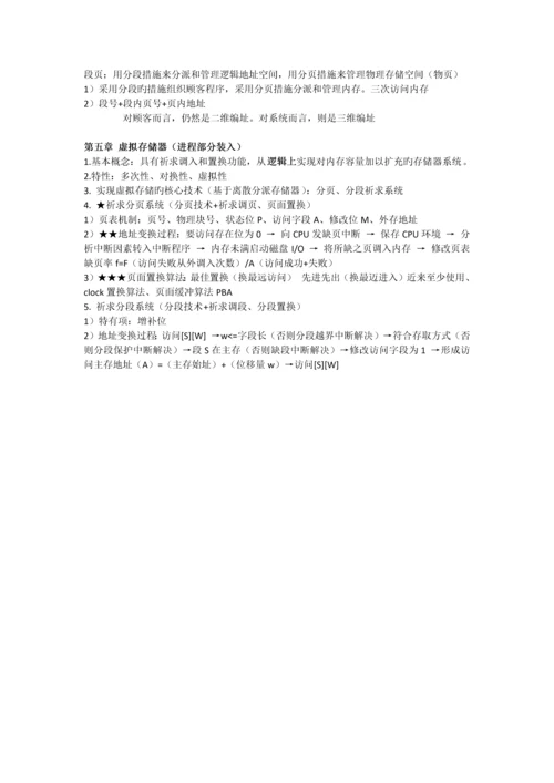 计算机操作系统核心总结.docx