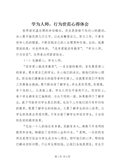 学为人师，行为世范心得体会 (2).docx