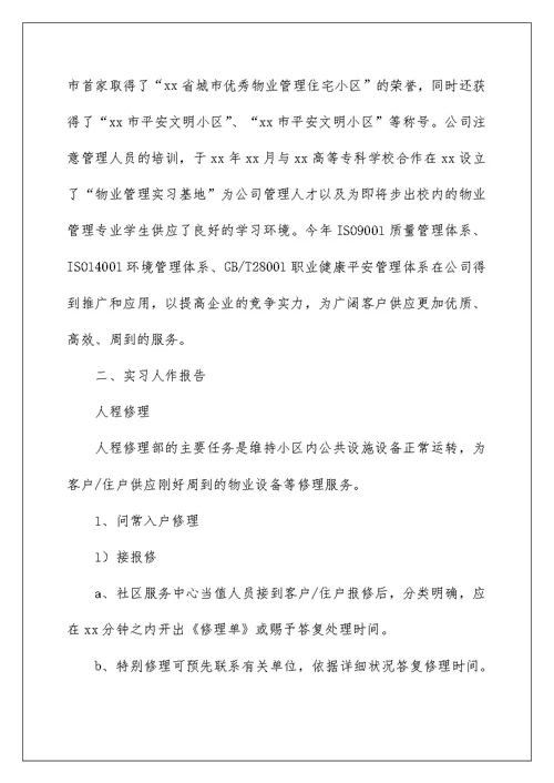 物业管理实习报告