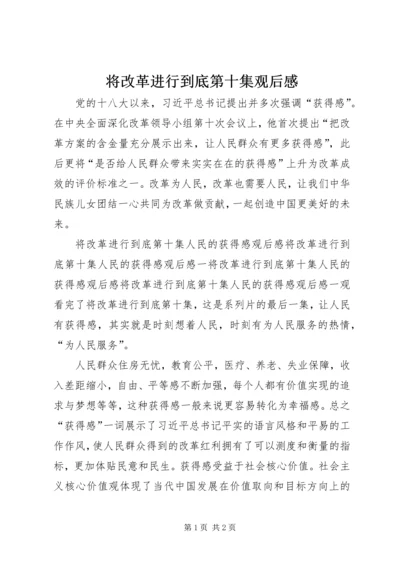 将改革进行到底第十集观后感.docx