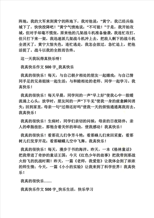 那一次我真快乐作文不少于五百字