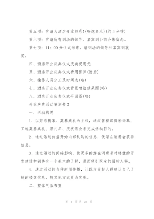 开业庆典活动策划书.docx