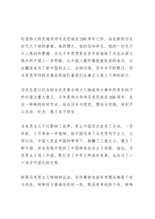 关于纪念马克思诞辰200周年大会重要讲话心得体会.docx