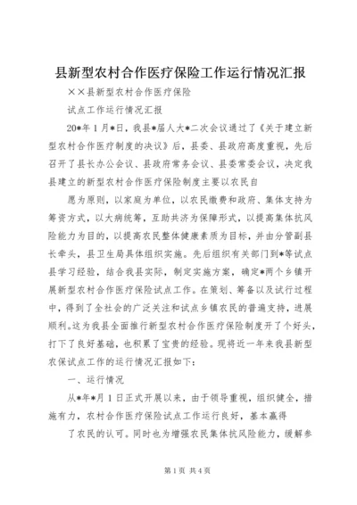 县新型农村合作医疗保险工作运行情况汇报 (3).docx
