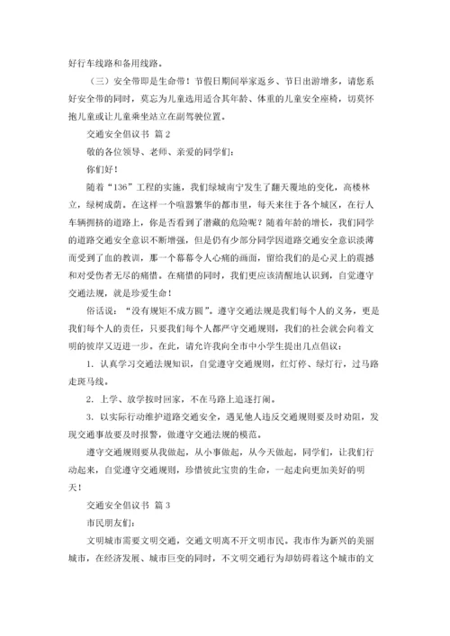 关于交通安全倡议书范文十篇.docx