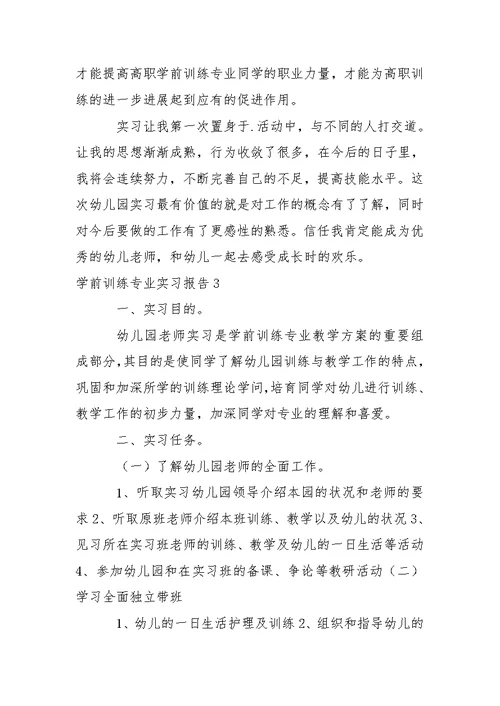 学前训练专业实习报告