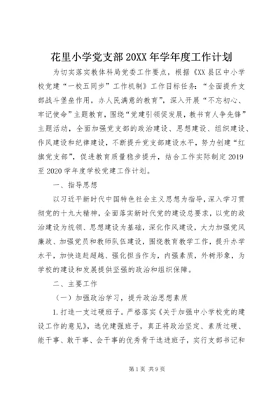 花里小学党支部20XX年学年度工作计划.docx