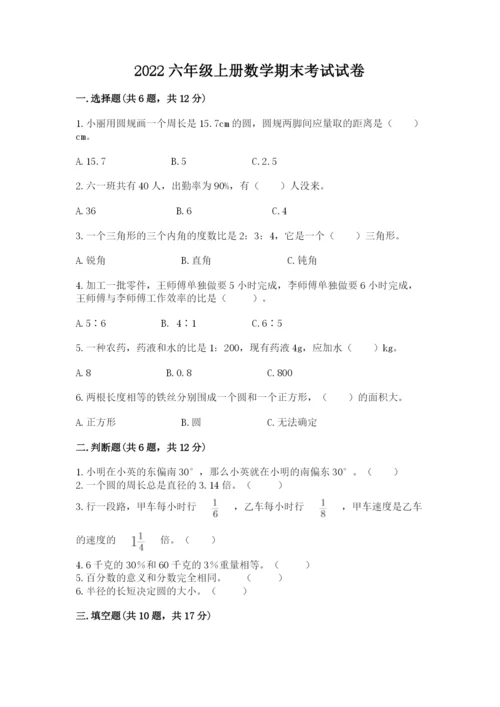 2022六年级上册数学期末考试试卷带答案（突破训练）.docx