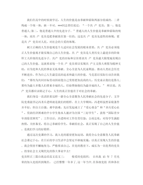 精编之党员转正三篇自我总结范文.docx