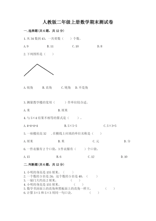 人教版二年级上册数学期末测试卷含完整答案（夺冠）.docx