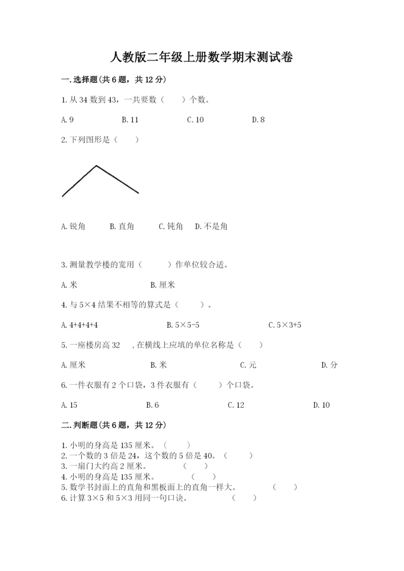 人教版二年级上册数学期末测试卷含完整答案（夺冠）.docx