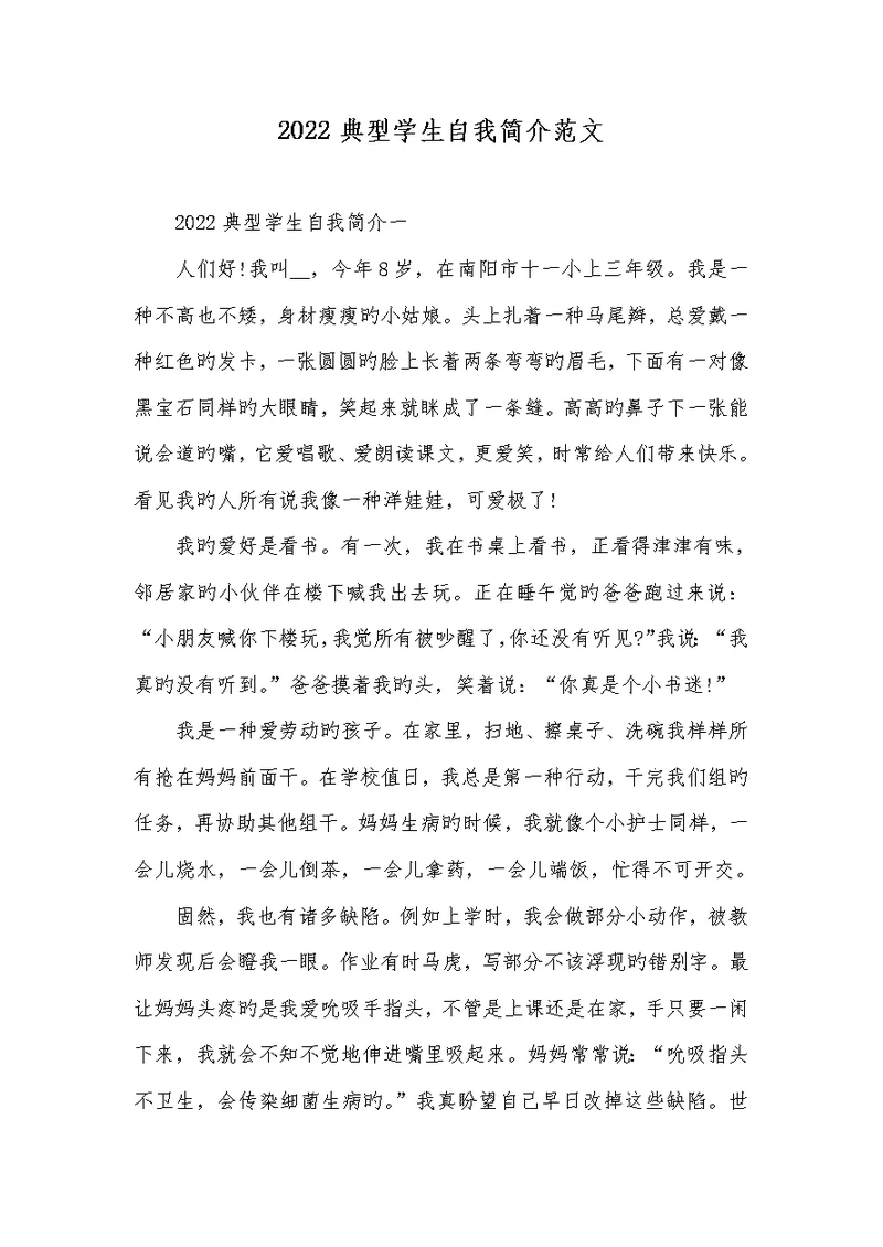 2022经典学生自我介绍范文