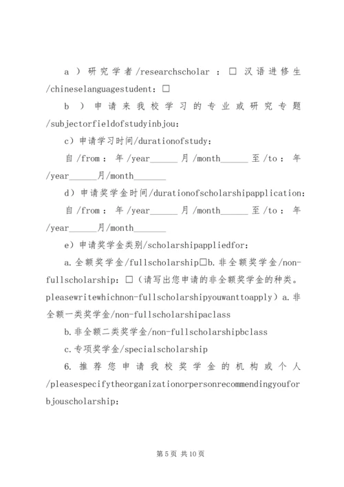 优秀外国留学生奖学金申请表浙江教育网 (3).docx